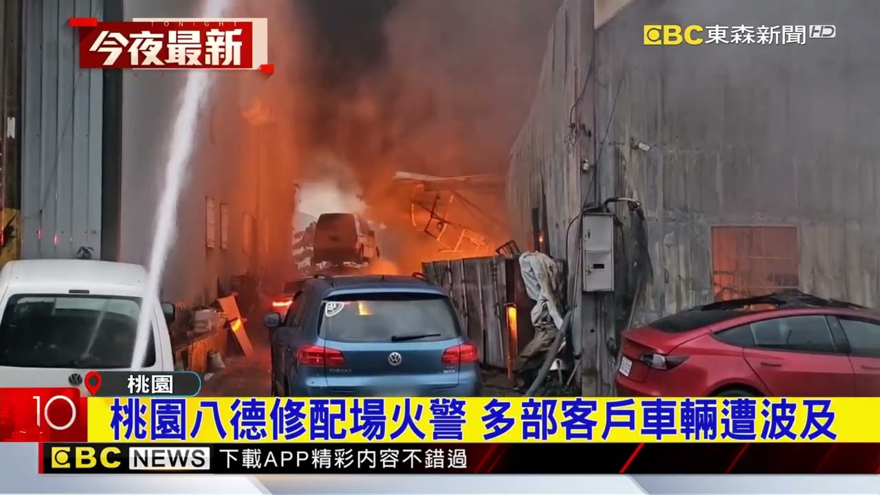 桃園八德修配場火警 多部客戶車輛遭波及@newsebc