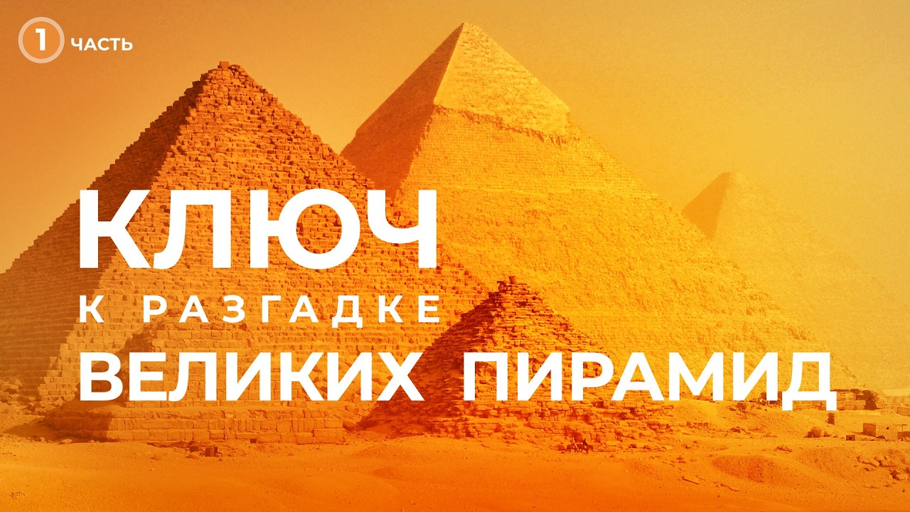 Ключ к разгадке Великих пирамид