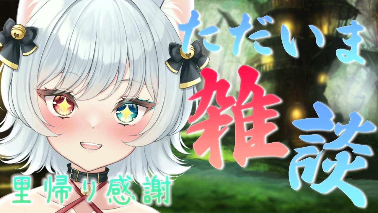 【 雑談 】里帰りから無事に帰還🐾お土産話片手にまったり話そう【 猫魔雅ひまり/新人Vtuber 】