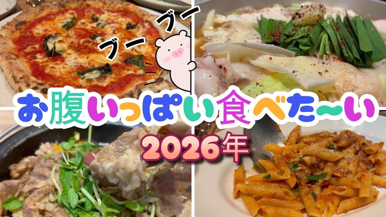 【前編】お腹いっぱい食べた〜い2026年【後編】パパの食いしん坊万歳...SALVATORE CUOMO&BARで新年会　編