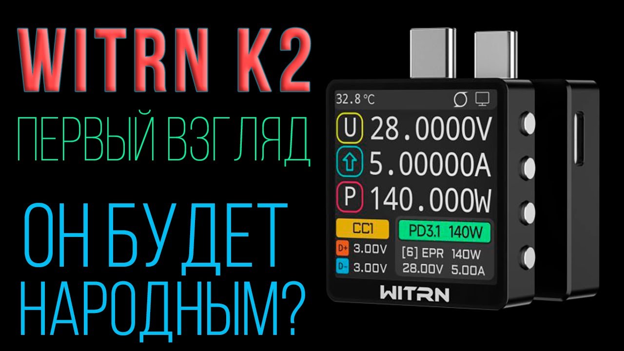 USB Tester WITRN K2 - первый обзор с надеждой, что всё исправят и тогда он станет народным или нет )