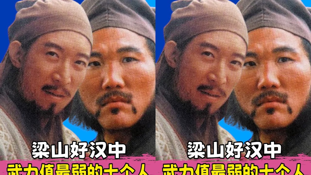 梁山108將中，最沒用的小兵是誰？盤點前十名，絕對上不了臺面！ #水浒传 #梁山好汉 #武将战力 #招安 #宋江