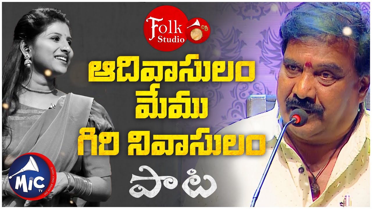 Aadivasulam Meemu Giri Nivasulam | Murali Madhu | Folk Studio - Telugu
