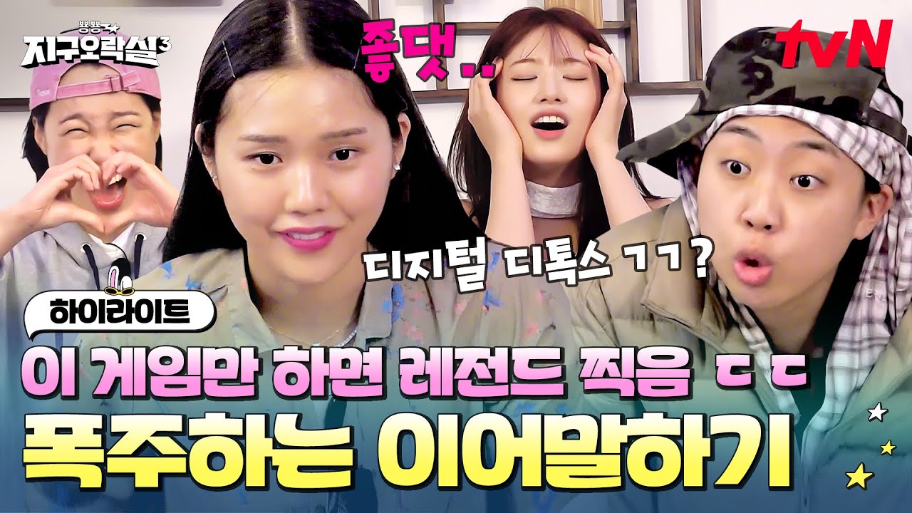 지면 디지털 디톡스 할게요(?) 이어말하기 게임하다 눈 돌아버린 이영지 ㅋㅋ #highlight #뿅뿅지구오락실3 EP.8