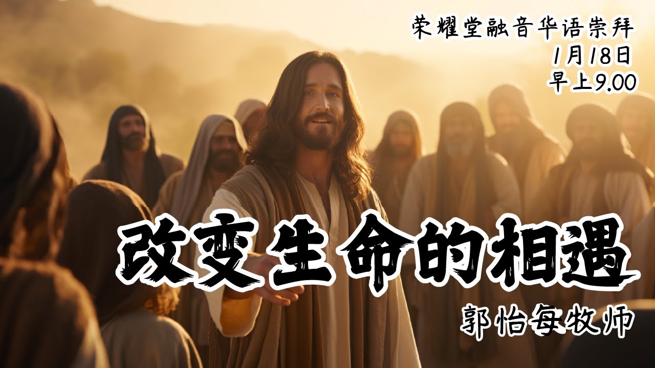 荣耀堂融音华语崇拜 - 改变生命的相遇 - 郭怡每牧师