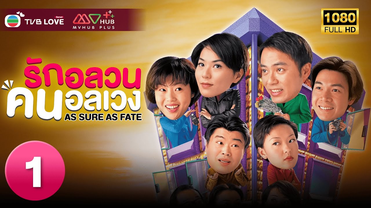 TVB หนัง คอมเมดี้ โรแมนติก  | รักอลวนคนอลเวง   [พากย์ไทย]EP.1| หลี่เค่อฉิน |TVBLoveSeries|HD