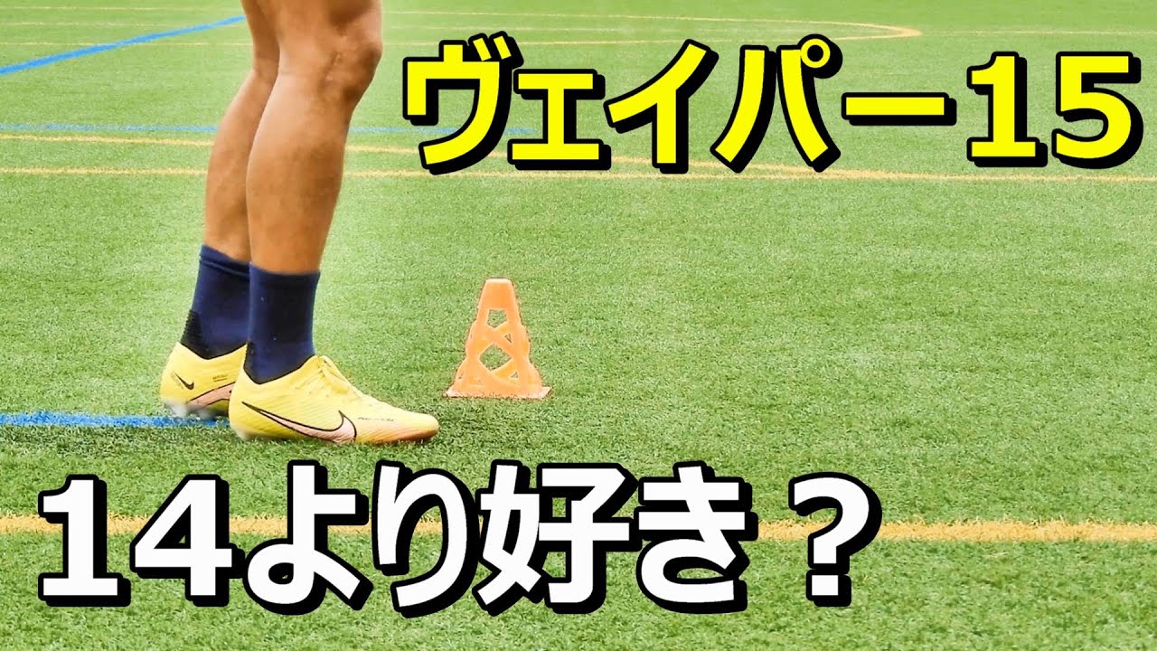 サッカースパイクナイキズームマーキュリアルヴェイパー15エリートのレビュー！着用選手！