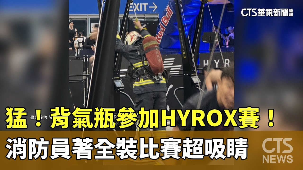 猛！背氣瓶參加HYROX賽！　消防員著全裝比賽超吸睛｜華視新聞 20260301 @CtsTw