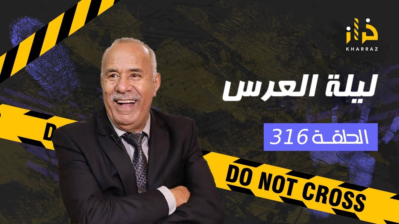الحلقة 316 : ليلة العرس….شنو وقع الهاد البنت فليلة عرسها و السباب حتى واحد متوقعو…خراز يحكي