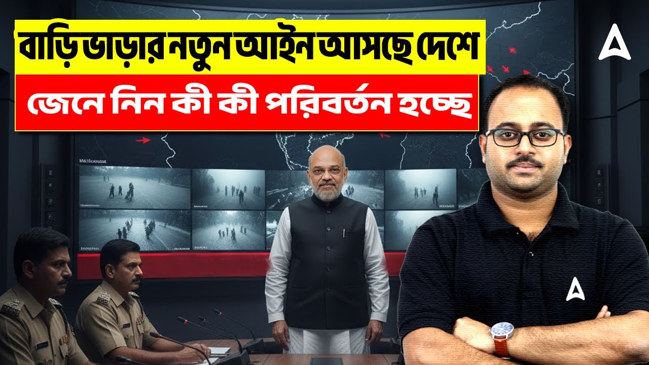 বাড়ি ভাড়ার নতুন আইন আসছে দেশে | জেনে নিন কী কী পরিবর্তন হচ্ছে | By Subhadip Sir | Skill Bangla