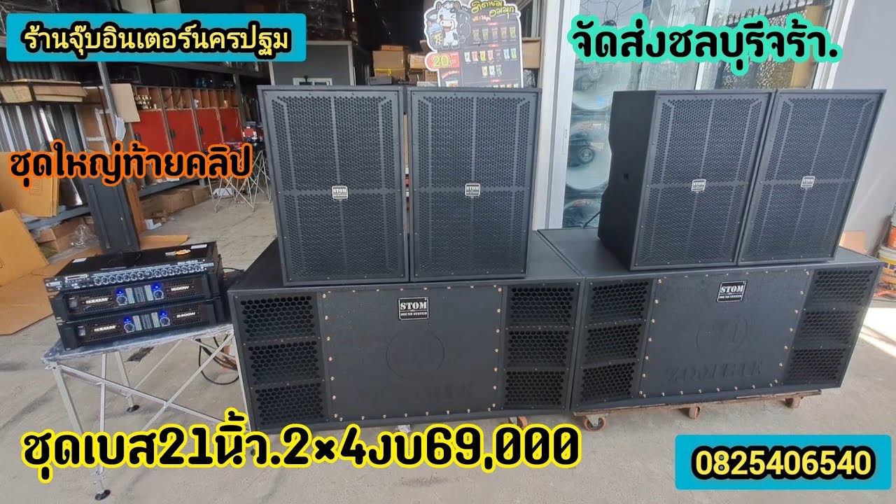ชุดเบส21นิ้วกำลังมาแรง..จัดได้ครบ.ทุกระบบตามงบได้เลยจร้า.0825406540