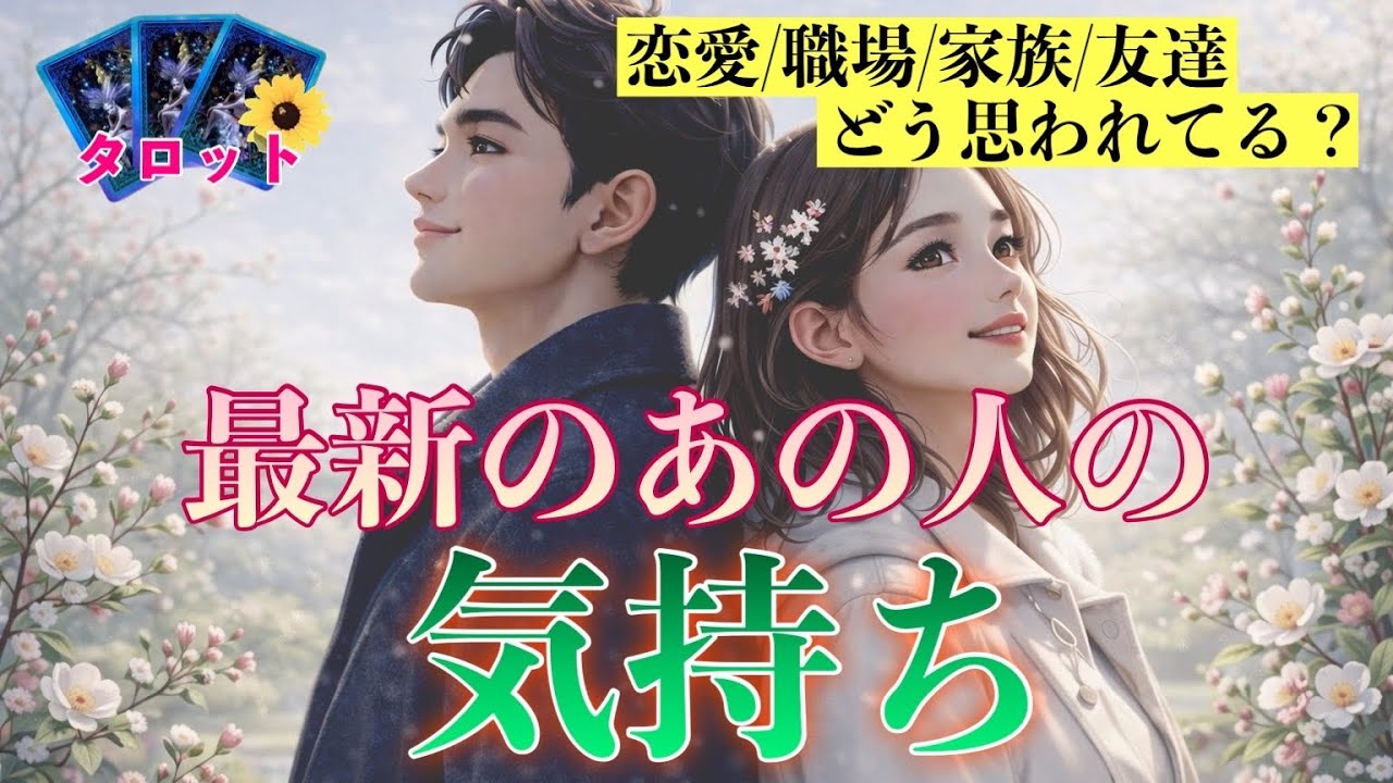 【毎週火曜❤️】どんな人間関係でもOK🌈あの人の気持ち💓恋愛/家族/仕事/友達/タロット/ルノルマン/オラクル/占い