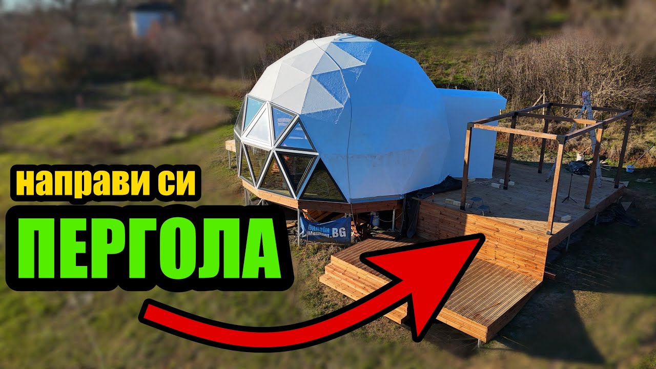КОЛКО СТРУВА ДА СИ НАПРАВИШ ПЕРГОЛА | КОНЕКТОРИ ЗА ПЕРГОЛА DOMAX от EMS Груп