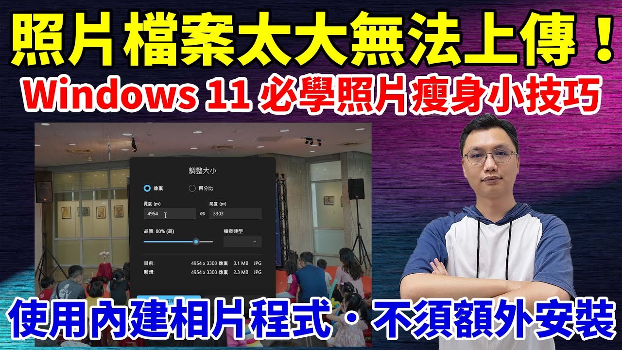 照片太大傳不上去？Windows 11 內建「相片」App 必學小技巧！調整照片【解析度、檔案大小】超簡單！