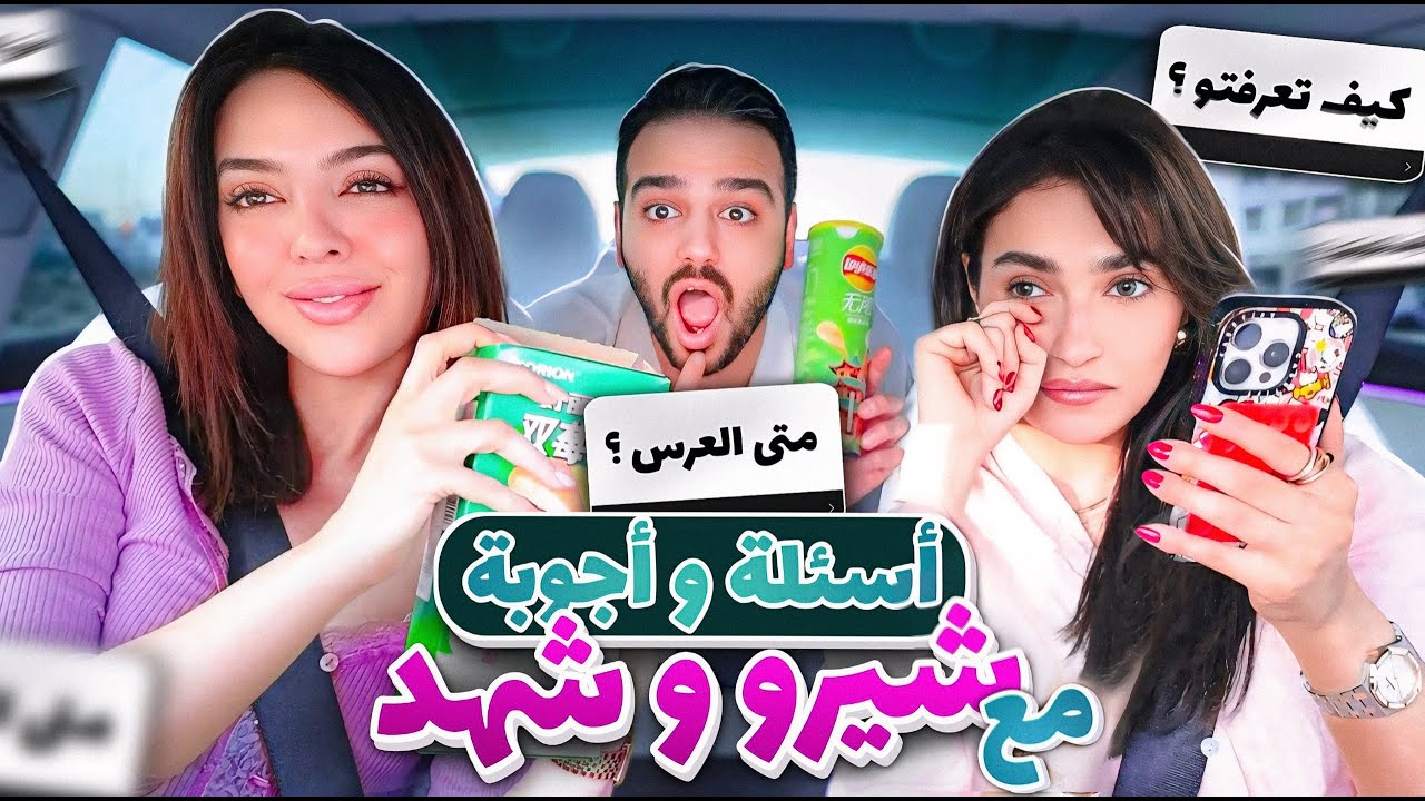تحدي الاسئلة المحرجة | جربت سناكات صينية مع شيرو و شهد 🇨🇳