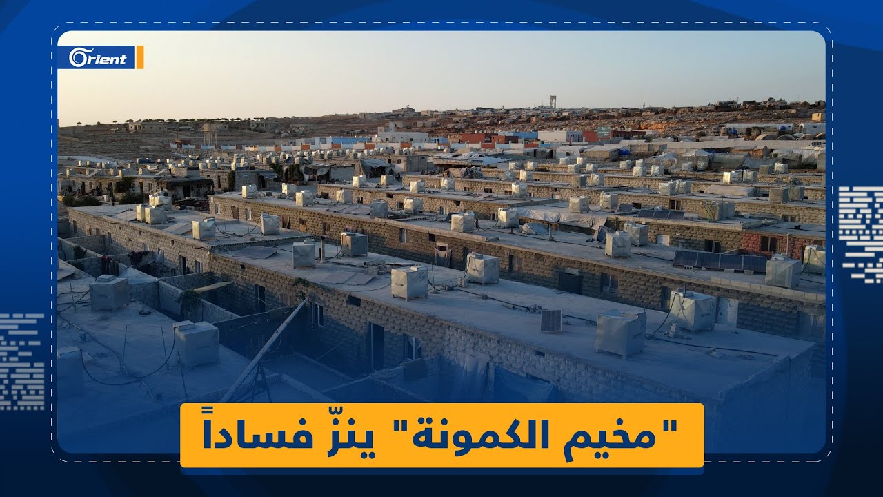 سكان مخيم الكمونة يعيدون بناء البيوت المقدمة لهم لأنها لا تصلح للعيش