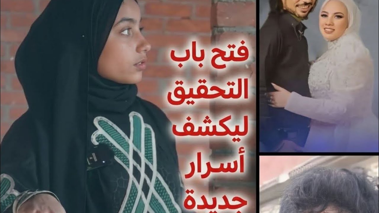 من شارك في قتـ ل فاطمة؟.. أسرة عروس بورسعيد تكشف سر المرآة والهاتف