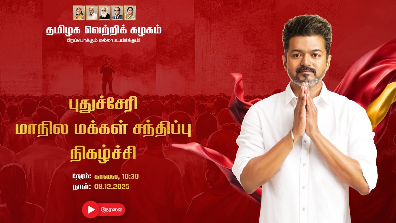 🔴LIVE: புதுச்சேரி மாநில மக்கள் சந்திப்பு நிகழ்ச்சி நேரலை...