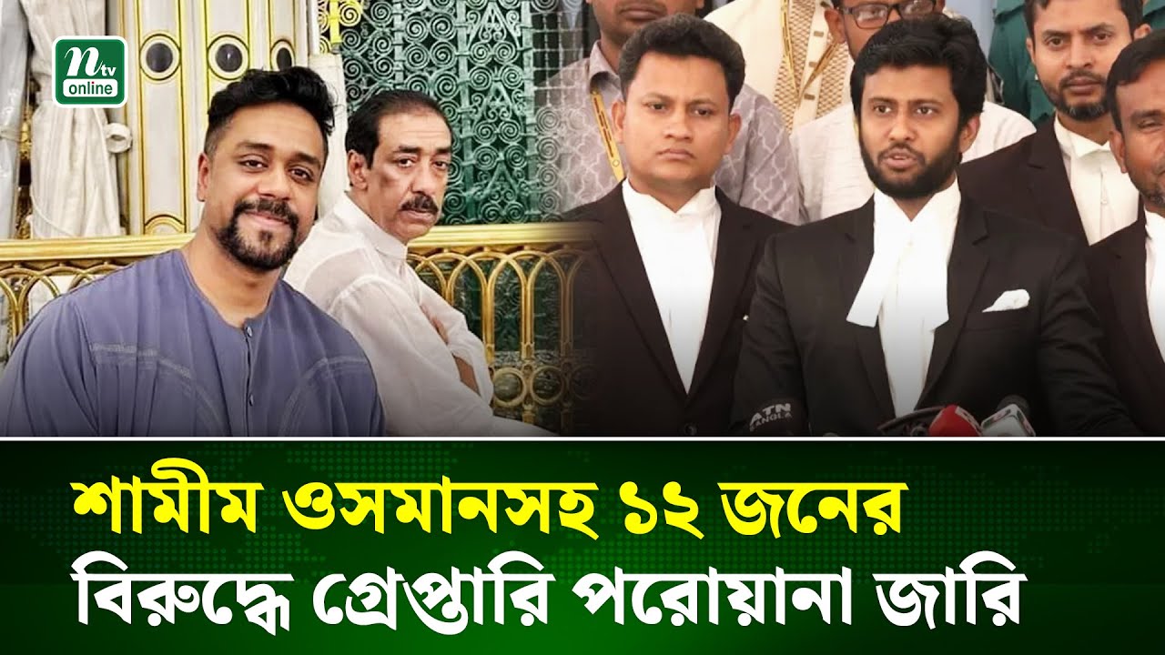 শামীম ওসমানসহ ১২ জনের বিরুদ্ধে গ্রেপ্তারি পরোয়ানা জারি | Shamim Osman | NTV News