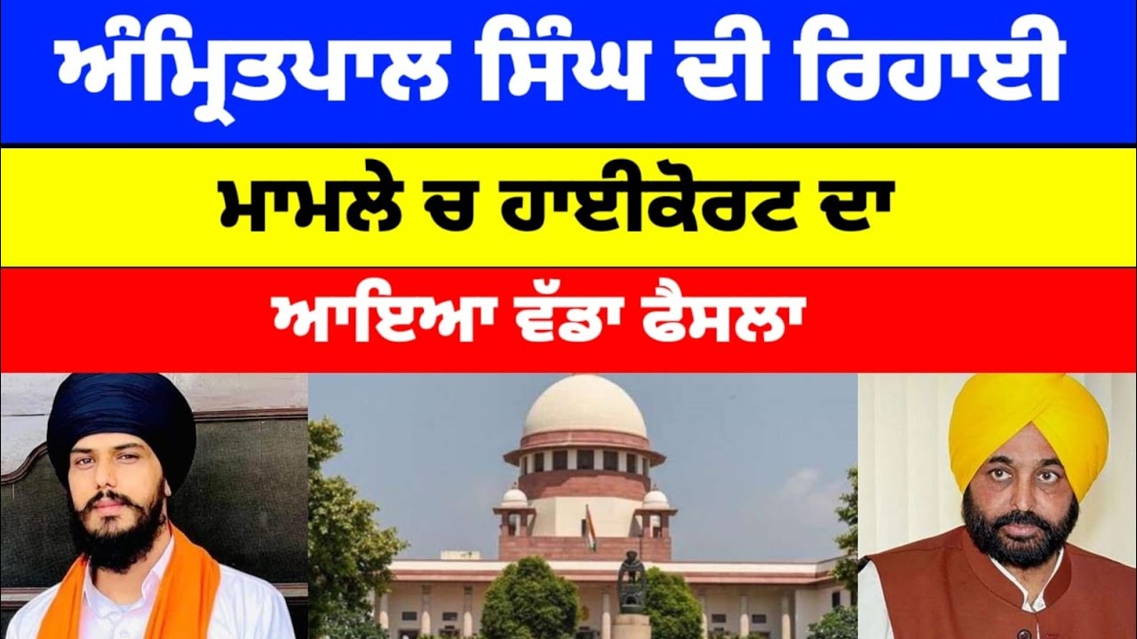 Amritpal singh ਦੀ ਰਿਹਾਈ ਮਾਮਲੇ ਚ ਹਾਈਕੋਰਟ ਦਾ ਆਇਆ ਵੱਡਾ ਫੈਸਲਾ#amritpalsingh #latestnews #aap 