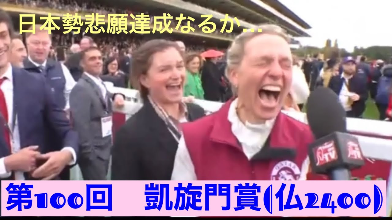 【第100回】凱旋門賞【2021】