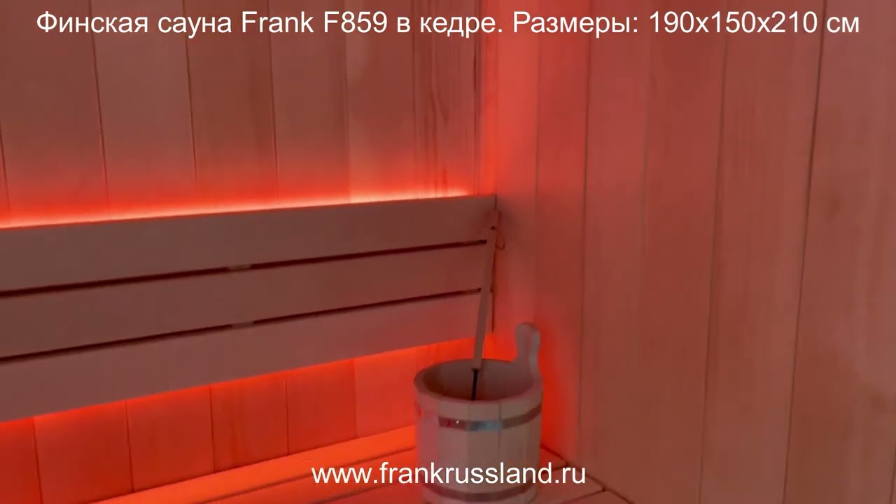 Видеообзор финской сауны Frank F859 в Кедре. Размер 190/150/210см.