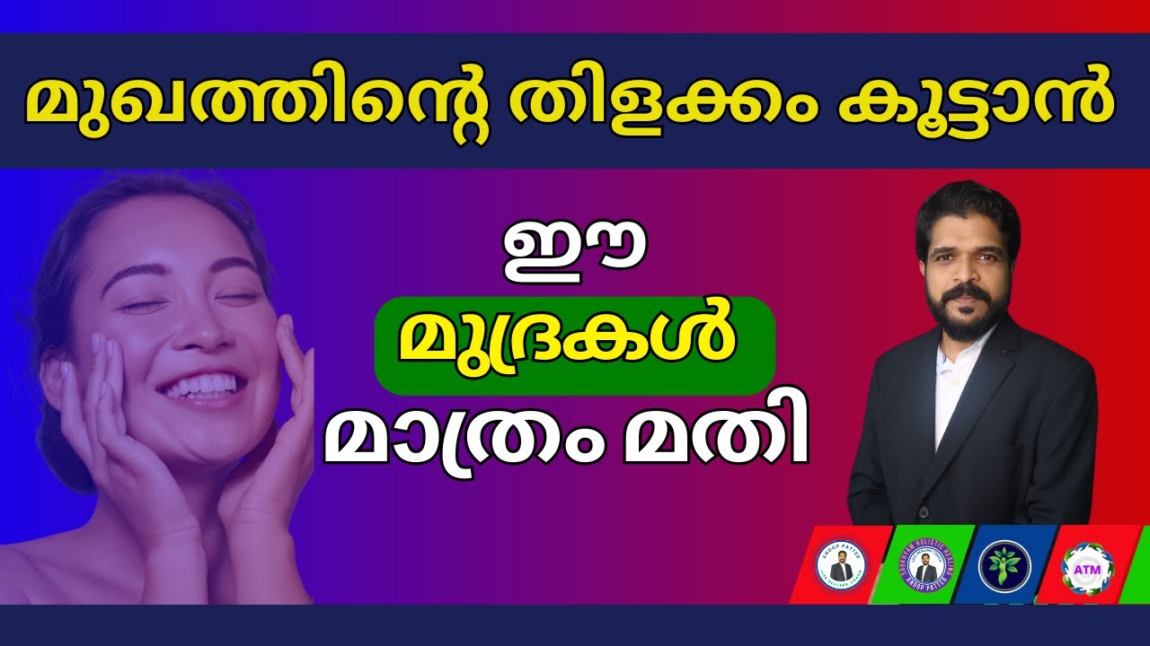 മുഖം തിളങ്ങാൻ ഈ മുദ്ര മാത്രം മതി | Mudra Therapy Malayalam | Anoop Patter