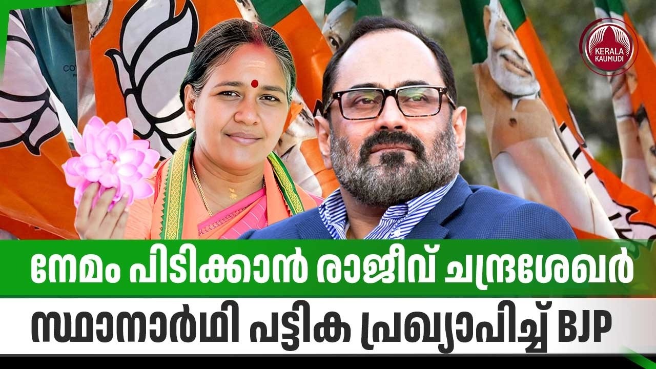 നേമം പിടിക്കാൻ രാജീവ്‌ ചന്ദ്രശേഖർ, സ്ഥാനാർഥി പട്ടിക പ്രഖ്യാപിച്ച് BJP | Kerala Election 2006