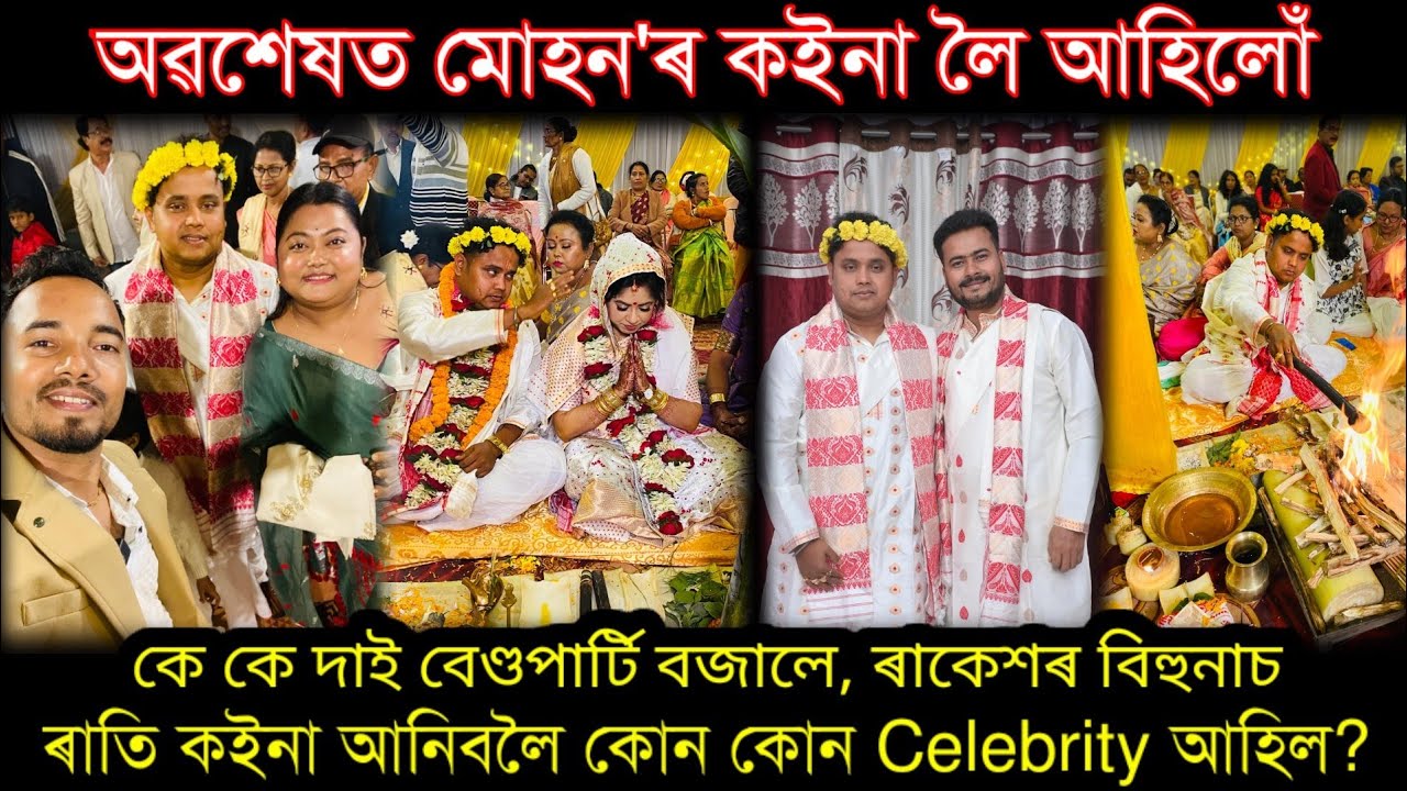 মোহন'ৰ Styleত কইনাক হোমৰ গুৰিলৈ মাতিলে😍 Beharbari out post fame mohan,Dipjyoti keot marriage..Biya