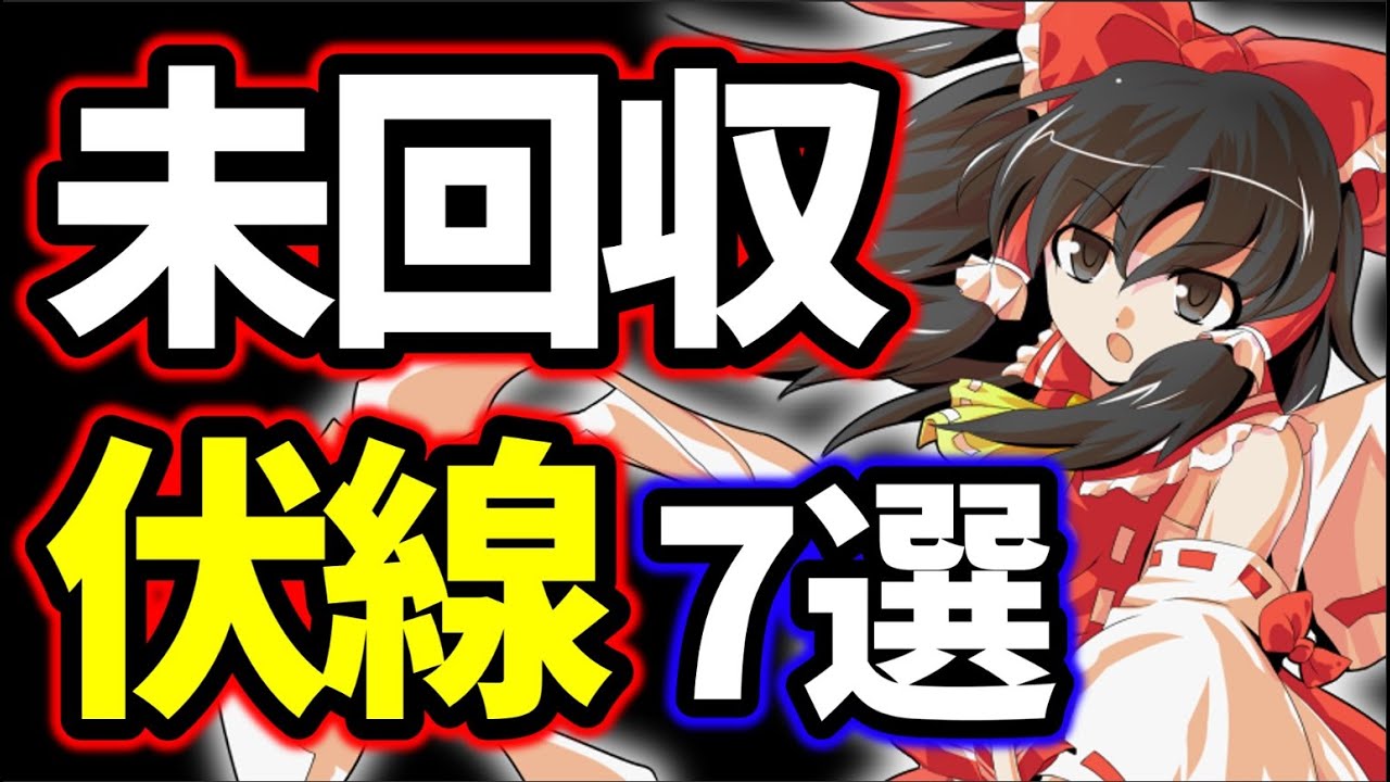 【東方】原作で未だ回収されていない伏線　前編【ゆっくり解説】