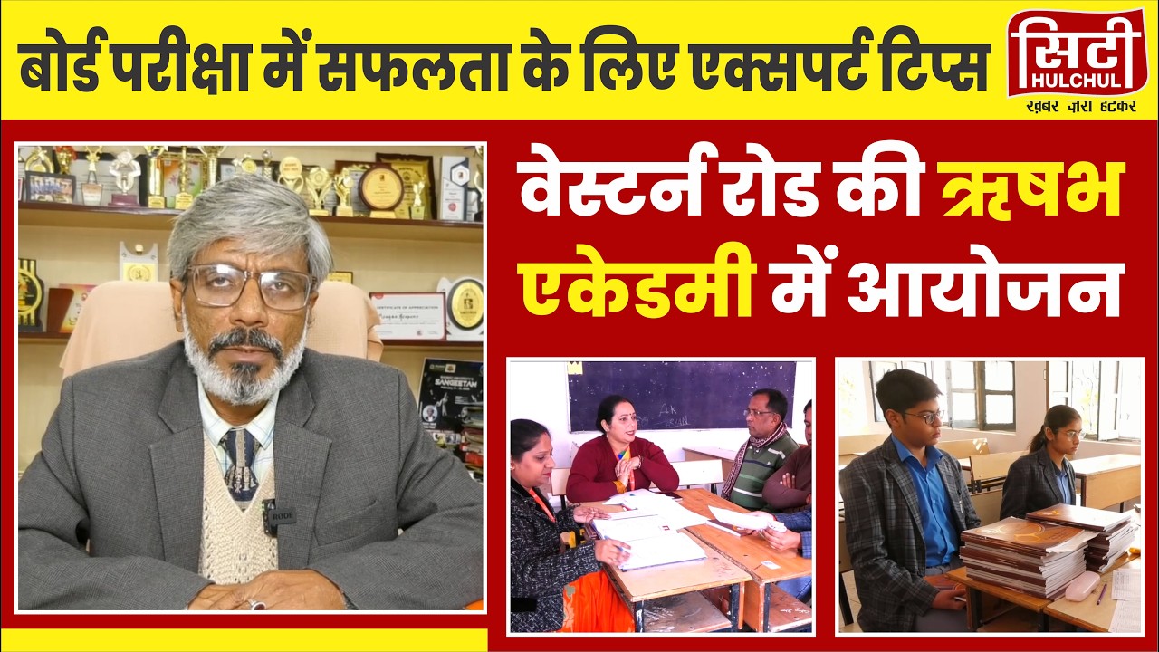 बोर्ड परीक्षा में सफलता के लिए एक्सपर्ट टिप्स, वेस्टर्न रोड की ऋषभ एकेडमी में आयोजन