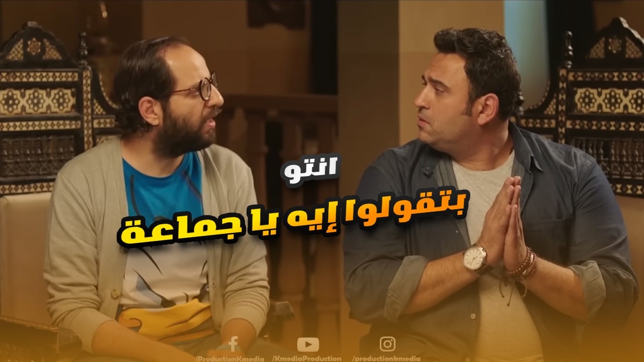 رايحين وعندهم مشكلة وتار ومواضيع كبيرة وده بيفكر في هيتجوز امتى.. مش هتبطل ضجك🤣😂#الوصية