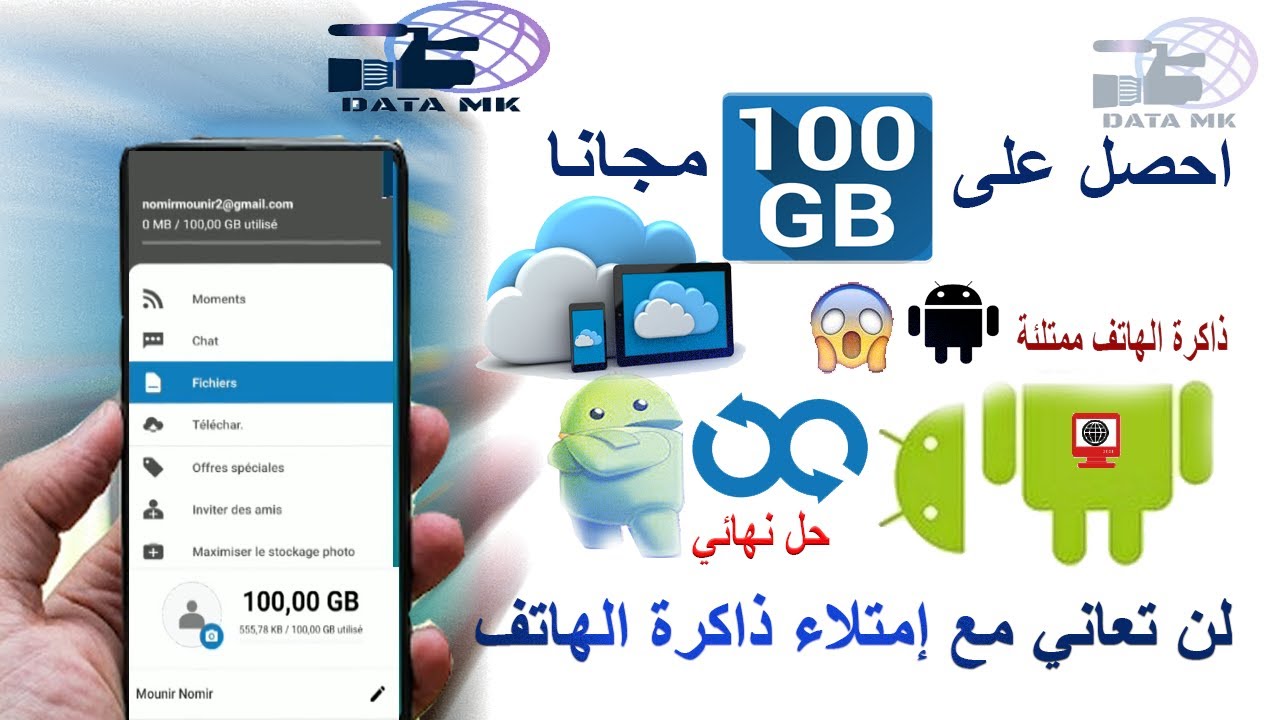 احصل على 100 جيجا مجانا وتخطى مشكلة امتلاء الذاكرة