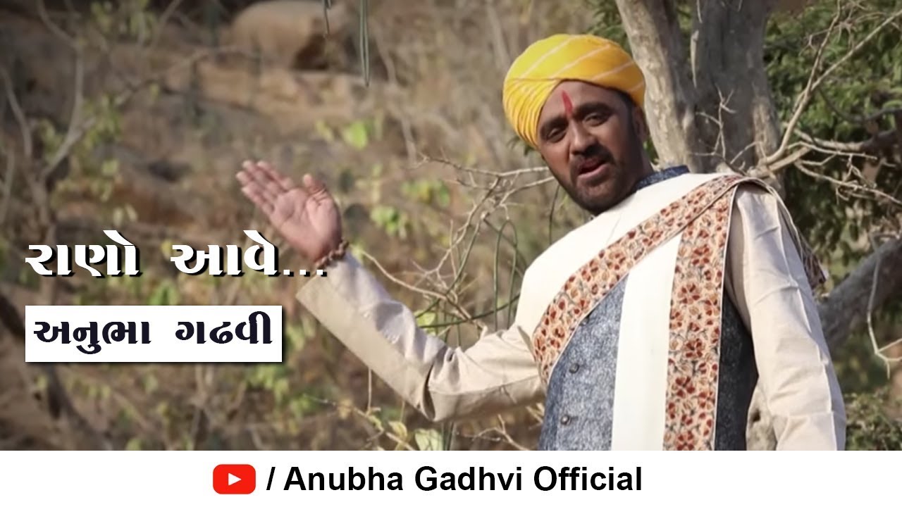 Rano Aave Rano Aave | રાણો આવે રાણો આવે | Anubha Gadhavi | 2019
