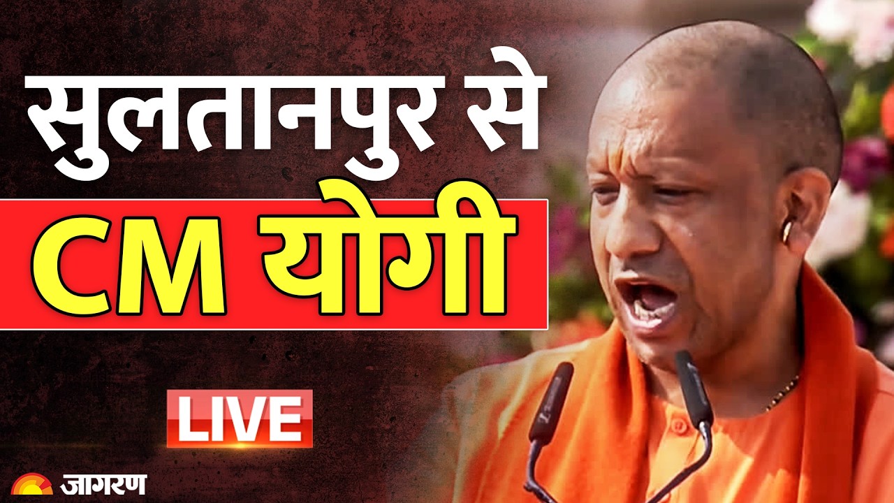 CM Yogi Adityanath LIVE: Sultanpur में ₹819 करोड़ की विकास परियोजनाओं का लोकार्पण-शिलान्यास| UP News