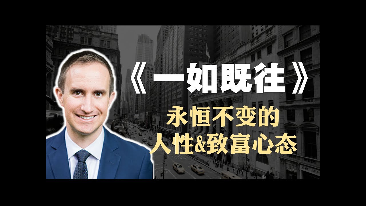 摩根·豪泽尔《一如既往》精读：不变的人性&致富心态