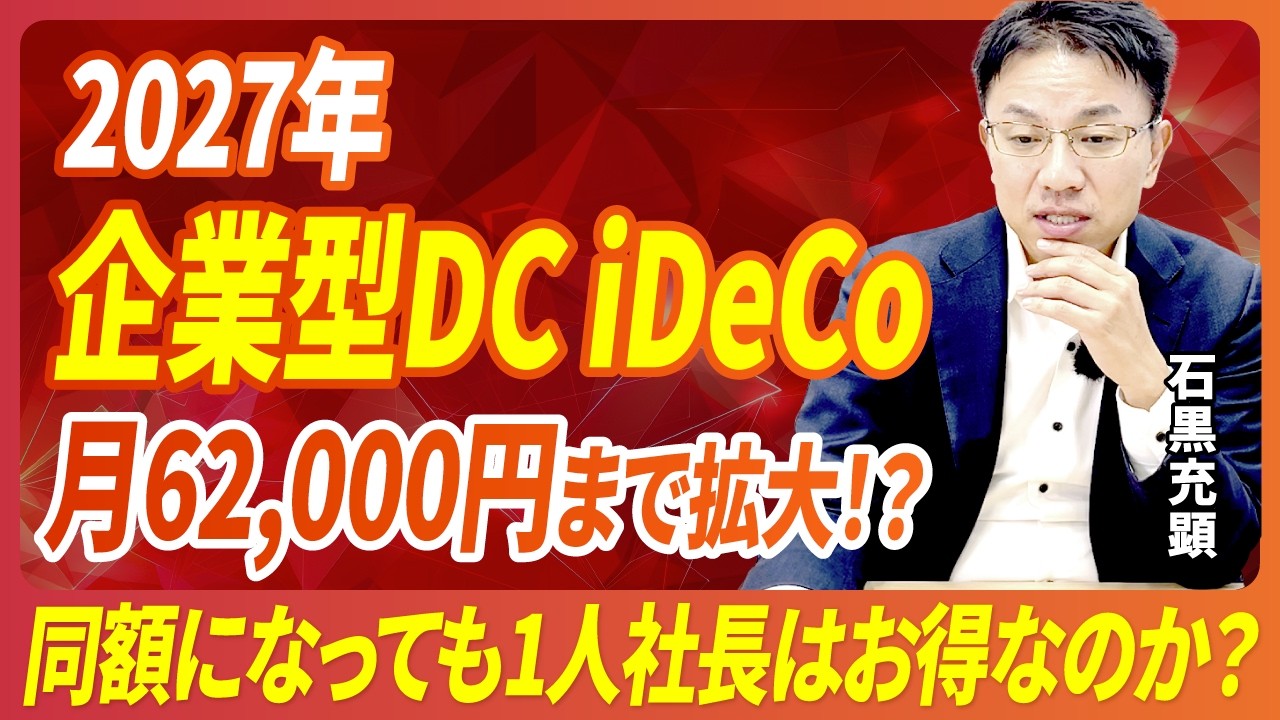 【速報】企業型DCとiDeCoついに2027年から月62,000円まで拡大！？1人社長でもお得？出口戦略まで徹底解説