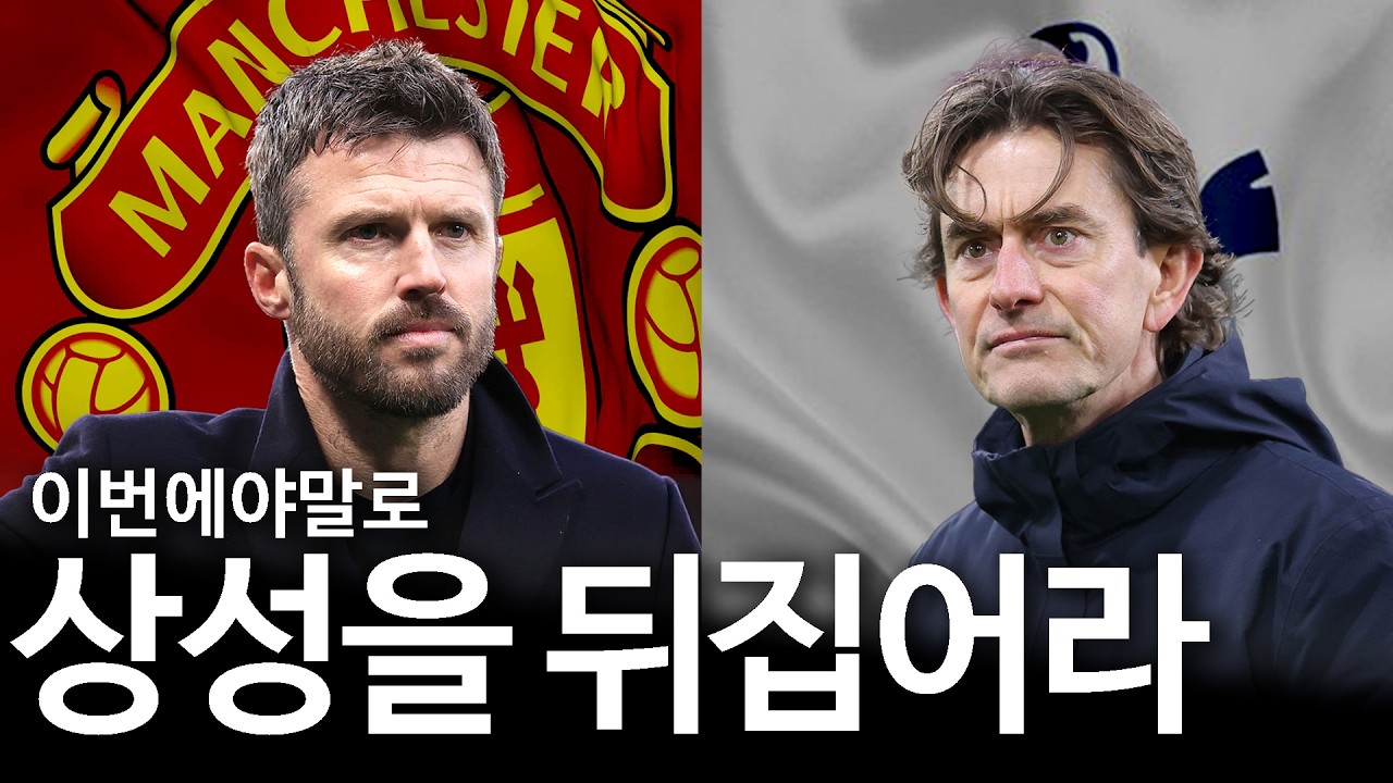 맨유는 4년 동안 못 이겼던 팀을 이길 수 있을까?ㅣ맨유 vs 토트넘 프리뷰