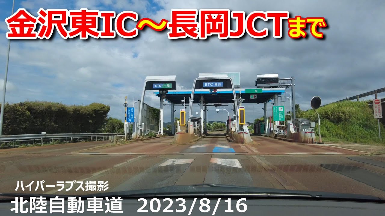 【北陸自動車道】金沢東ICから長岡JCTまでをハイパーラプスでノーカット版【ドライブ】