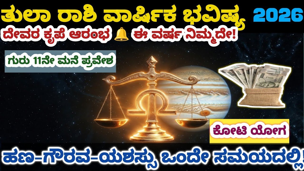 ತುಲಾ ರಾಶಿ 2026 🔥 ಗುರು ಕೊಡುವ ಸಕಲೈಶ್ವರ್ಯ | ಅದೃಷ್ಟದ ಬಾಗಿಲು ತೆರೆಯಲಿದೆ | Ninna Guri 