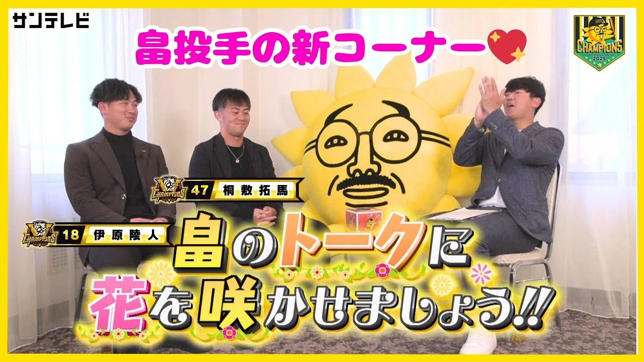 【畠投手の新コーナーが始まりました～🐯】畠のトークに花を咲かせましょう!! #熱血タイガース党