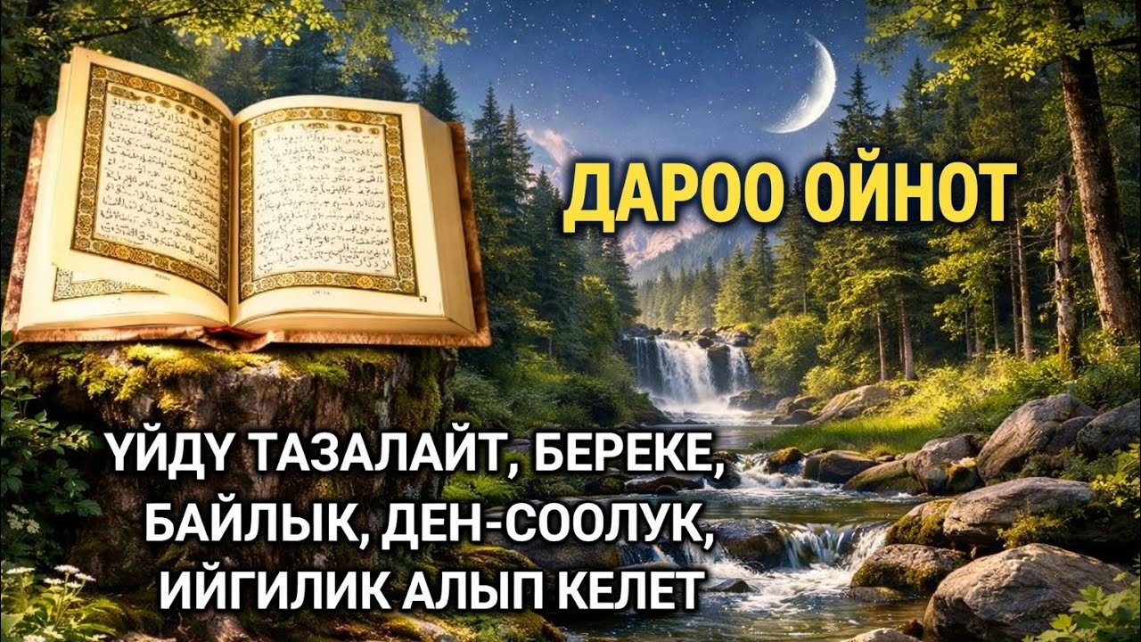 СҮРӨНҮ 40 ЖОЛ ОКУУ ЖАМАНДЫКТАН САКТАЙТ, ЖОЛДУ АЧАТ, БЕРЕКЕТ, ИЙГИЛИК алып келет