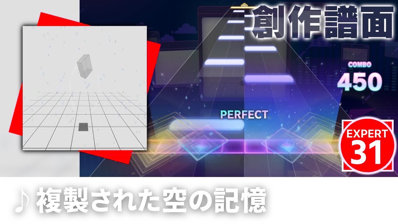 【EXPERT】複製された空の記憶【プロセカ創作譜面】