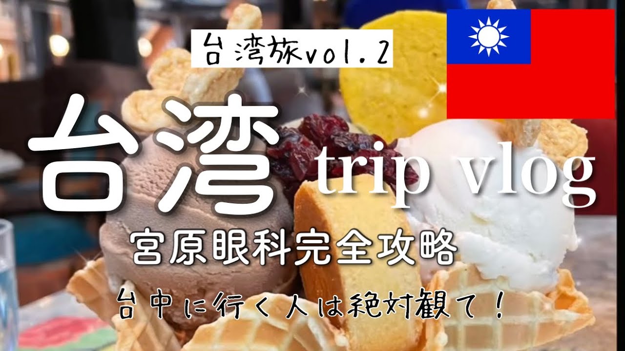 【宮原眼科完全攻略】宮原眼科で美味しかったものランキング・台湾の長距離バス【女一人旅】
