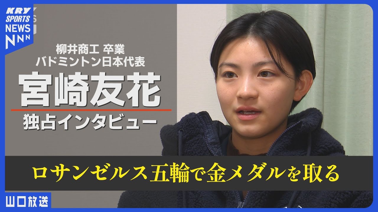 【宮崎友花】新たな挑戦へ！バドミントン日本代表・柳井商工高校を卒業／独占インタビュー