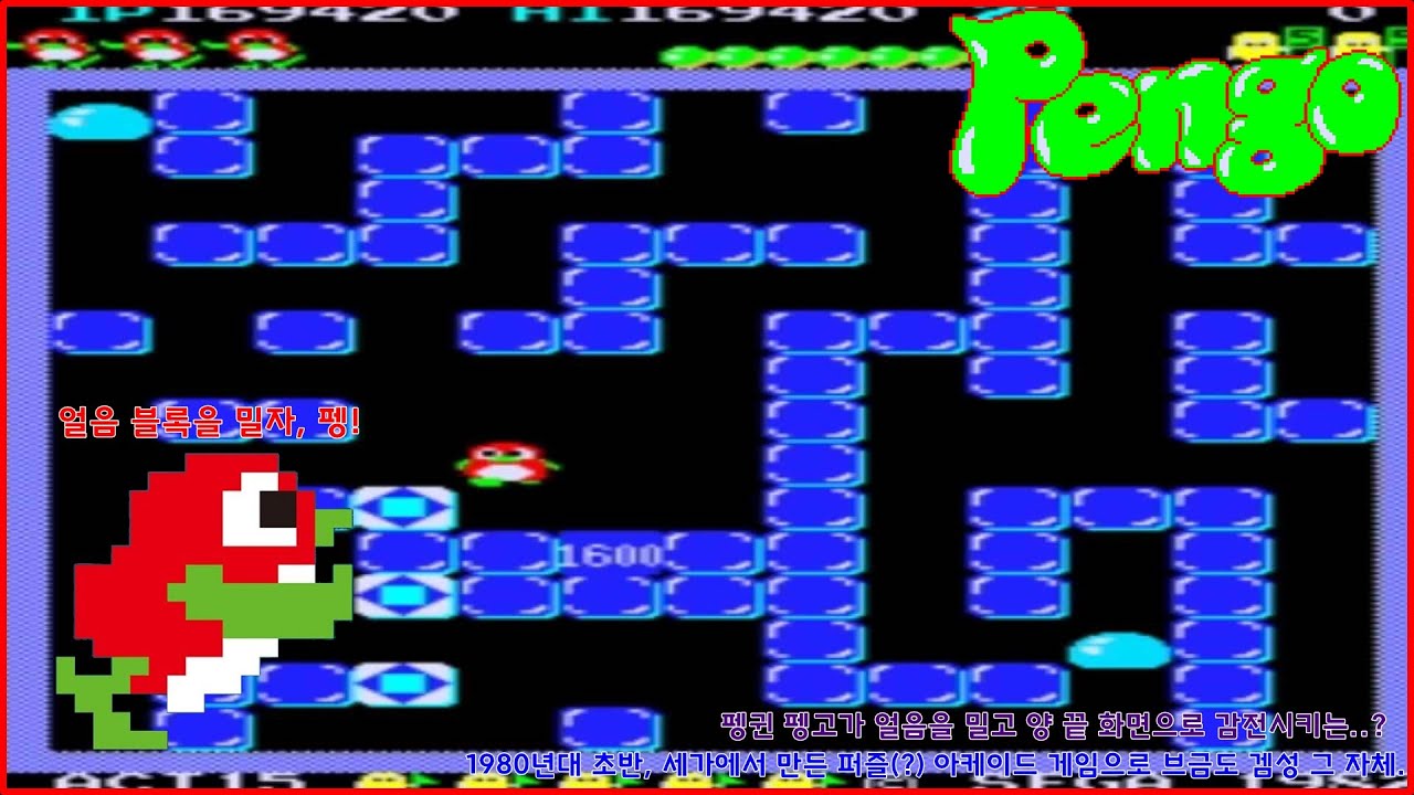[고전게임] 펭고 (Pengo / ペンゴ) - Complete Longplay (1cc)