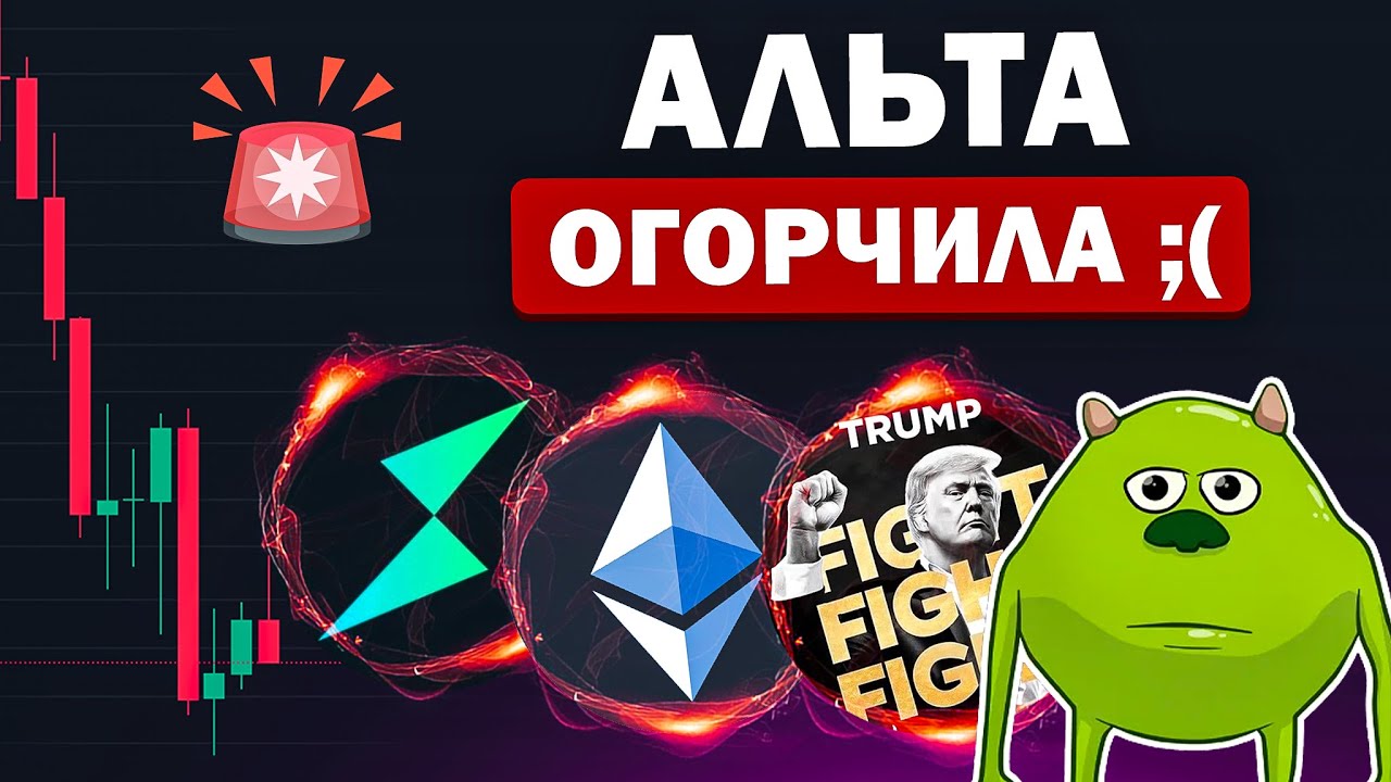 🚨КАКАЯ АЛЬТА СИЛЬНО ОГОРЧИЛА? 😔 Ждём отскок, а дальше что? ДАМП или ПЭЭМП? Криптовалюта и Биткоин