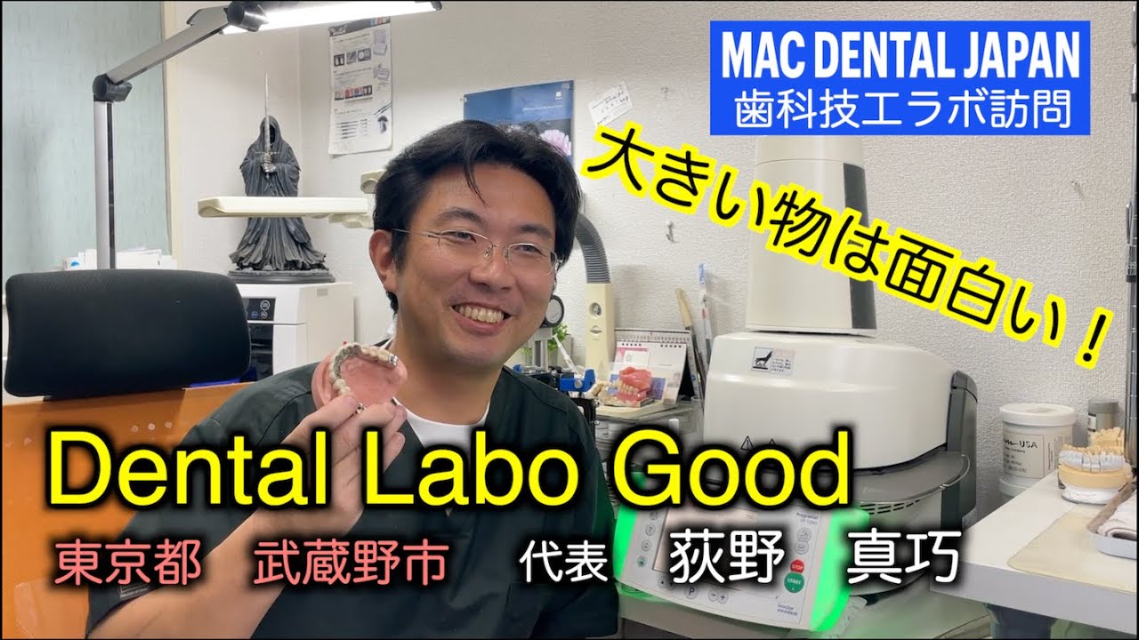 【デンタルラボ訪問】東京都武蔵野市にある歯科技工所【Dental Labo Good】