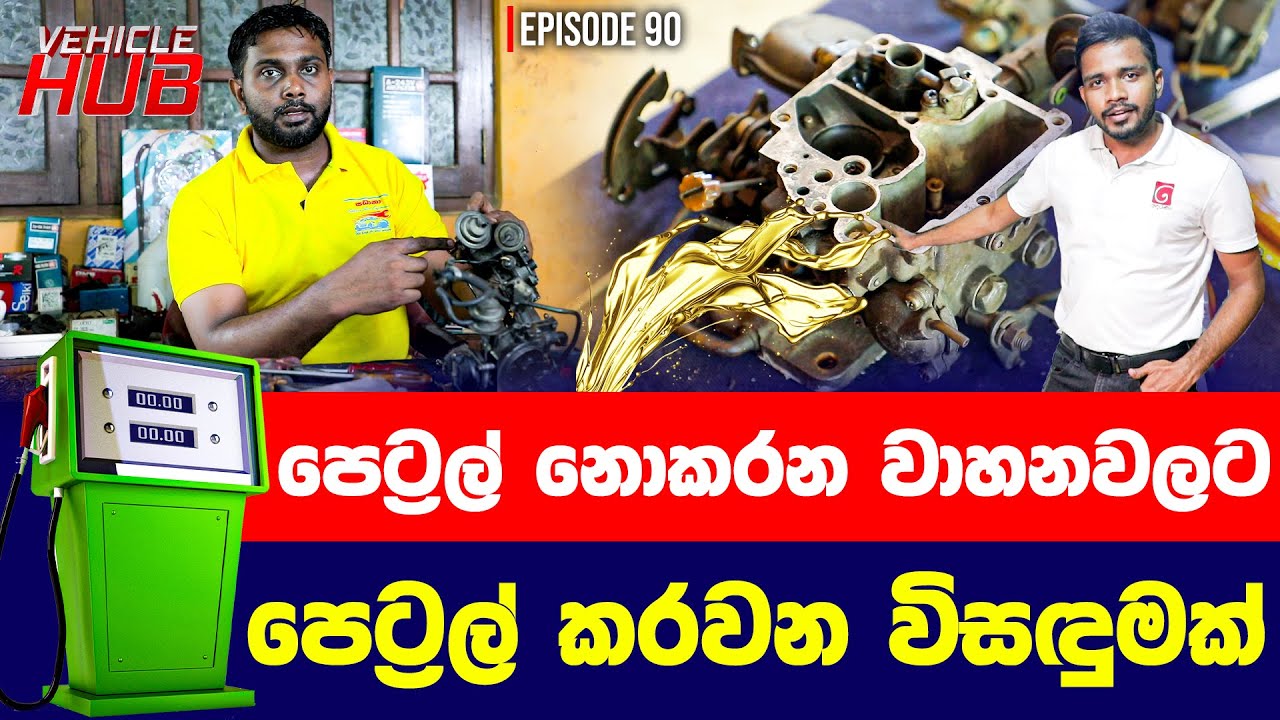 පෙට්‍රල් නොකරන වාහන වලට පෙට්‍රල් කරවන විසඳුමක් | Vehicle Hub | Ep 90