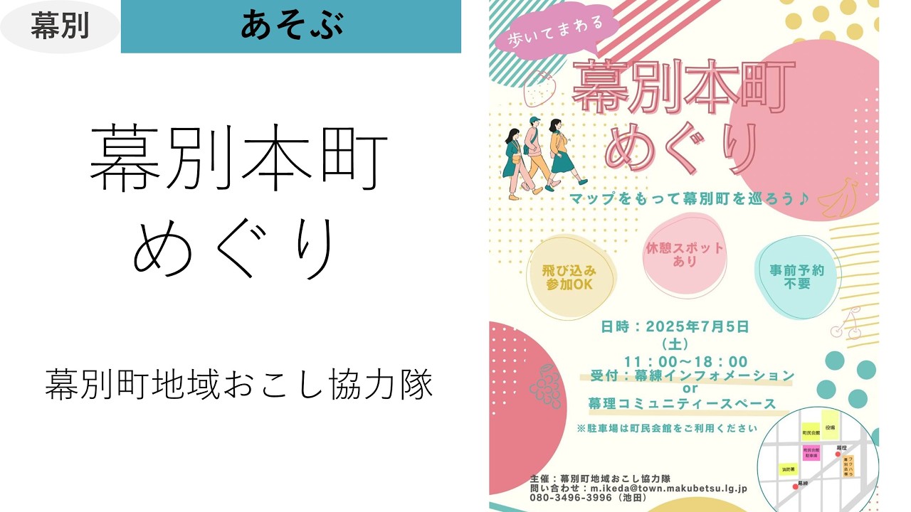 【幕別本町めぐり】本町エリアのお店をぶらり散策